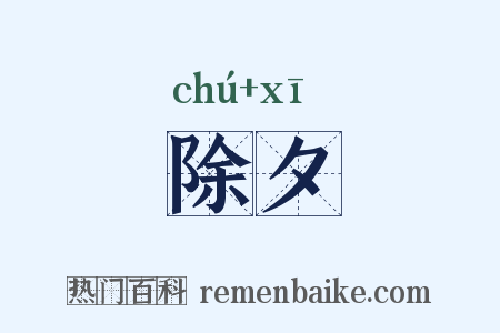 除夕是什么意思的图片